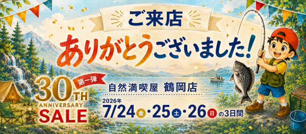 鶴岡３０周年セール第１弾